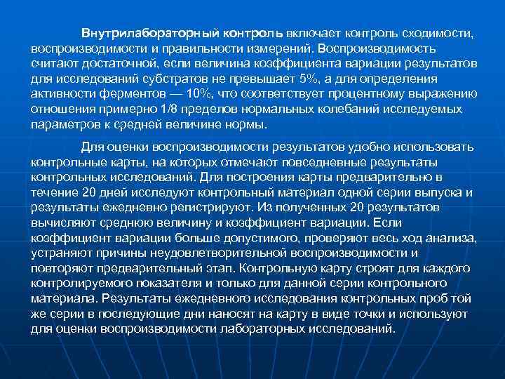 Контроль правильности. Внутрилабораторный контроль качества измерений (ВЛК). Воспроизводимость результатов. Критерий сходимости и воспроизводимости. Сходимость результатов измерений.