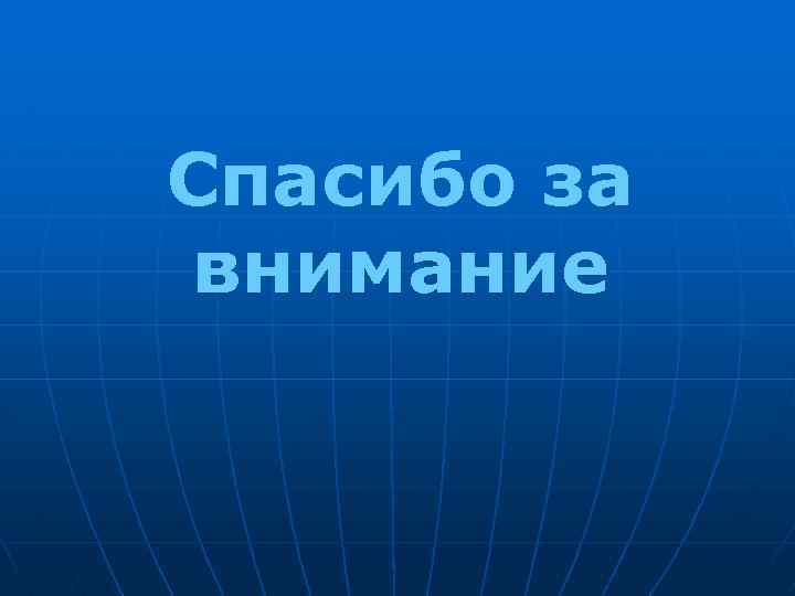 Спасибо за внимание 