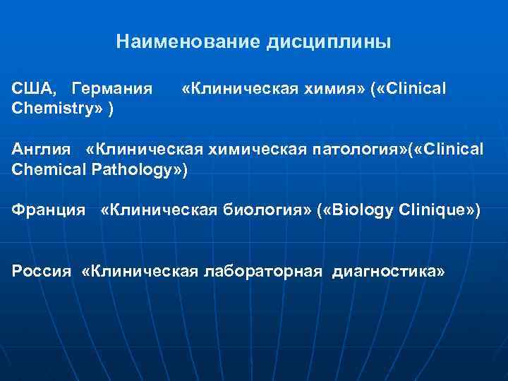 Наименование дисциплины США, Германия Chemistry» ) «Клиническая химия» ( «Clinical Англия «Клиническая химическая патология»