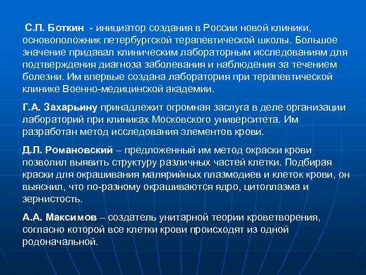  С. П. Боткин - инициатор создания в России новой клиники, основоположник петербургской терапевтической