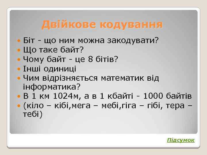 Двійкове кодування Біт - що ним можна закодувати? Що таке байт? Чому байт -