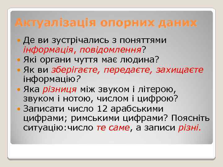 Актуалізація опорних даних Де ви зустрічались з поняттями інформація, повідомлення? Які органи чуття має