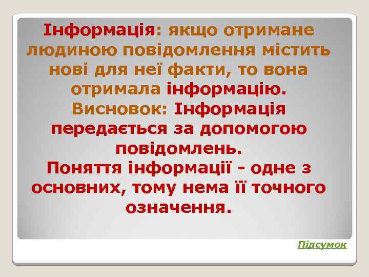 Інформація: якщо отримане людиною повідомлення містить нові для неї факти, то вона отримала інформацію.