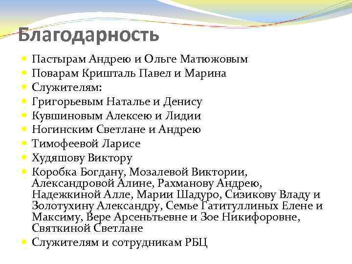 Благодарность Пастырам Андрею и Ольге Матюжовым Поварам Кришталь Павел и Марина Служителям: Григорьевым Наталье