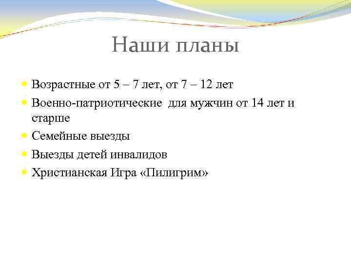 Наши планы Возрастные от 5 – 7 лет, от 7 – 12 лет Военно-патриотические