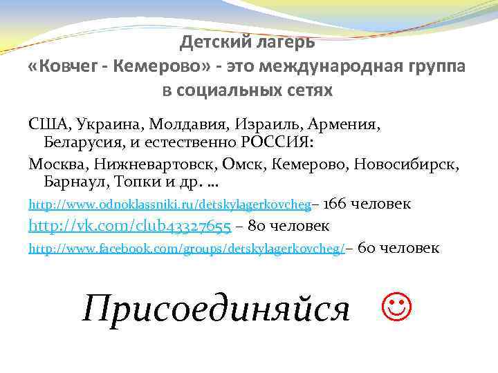 Детский лагерь «Ковчег - Кемерово» - это международная группа в социальных сетях США, Украина,