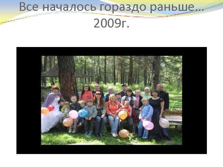 Все началось гораздо раньше… 2009 г. 