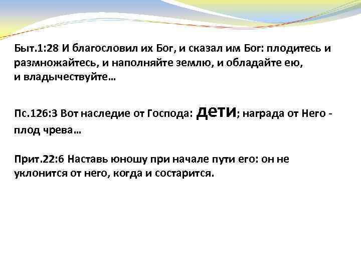 Быт. 1: 28 И благословил их Бог, и сказал им Бог: плодитесь и размножайтесь,