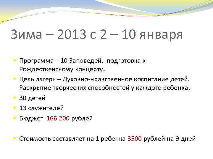 Зима – 2013 с 2 – 10 января Программа – 10 Заповедей, подготовка к