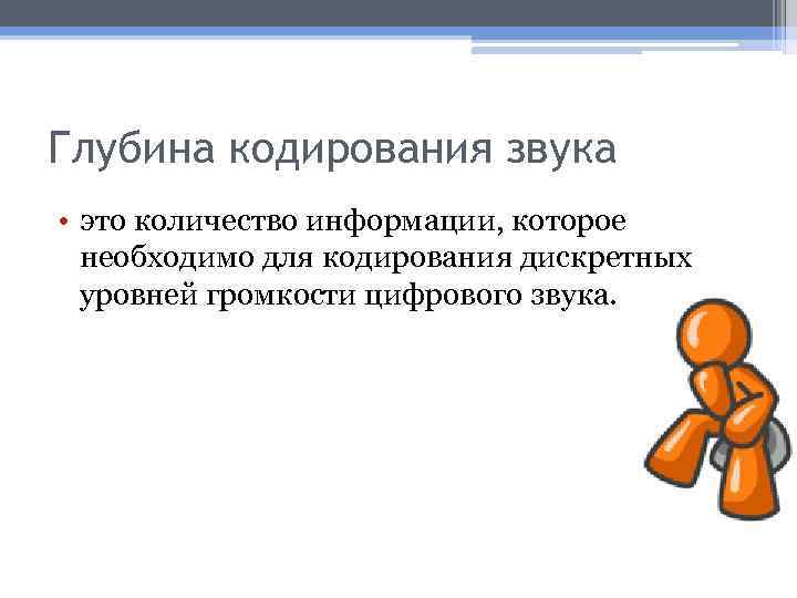 Глубина кодирования звука • это количество информации, которое необходимо для кодирования дискретных уровней громкости