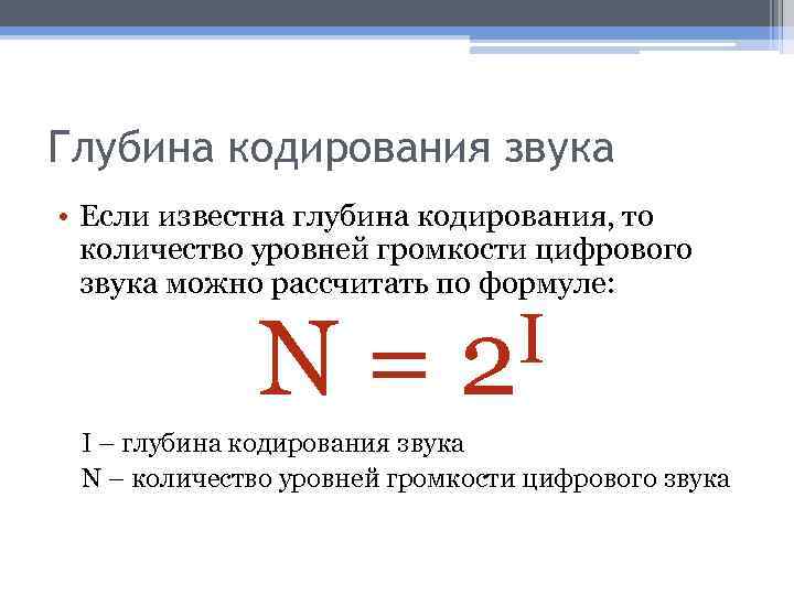Глубина кодирования звука • Если известна глубина кодирования, то количество уровней громкости цифрового звука
