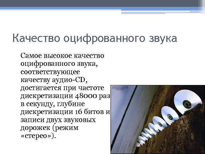 Качество оцифрованного звука Самое высокое качество оцифрованного звука, соответствующее качеству аудио-CD, достигается при частоте