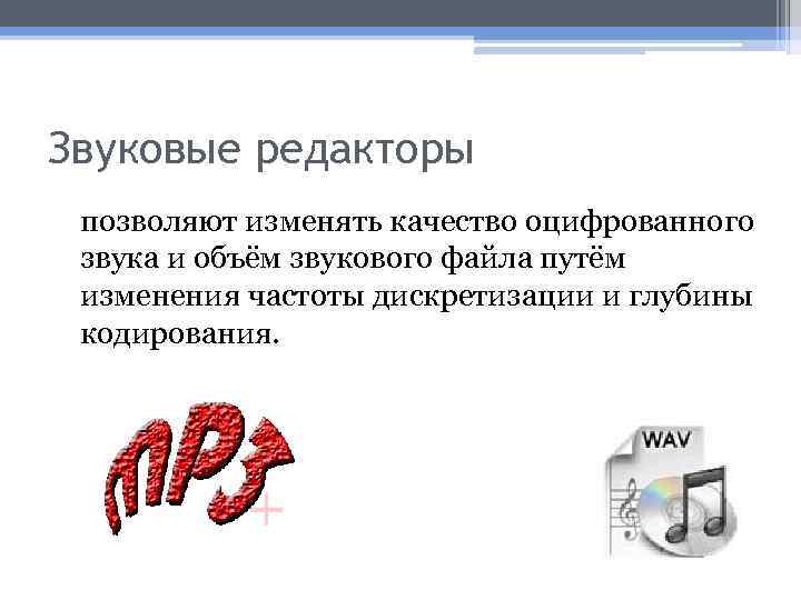 Звуковые редакторы позволяют изменять качество оцифрованного звука и объём звукового файла путём изменения частоты