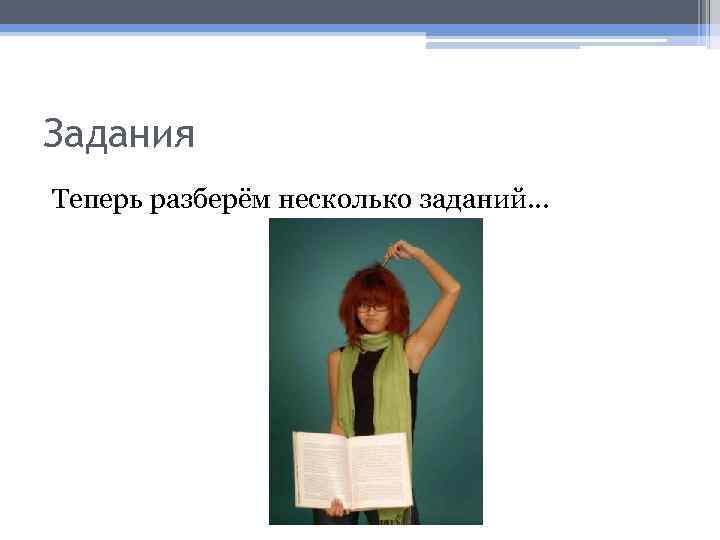 Задания Теперь разберём несколько заданий… 