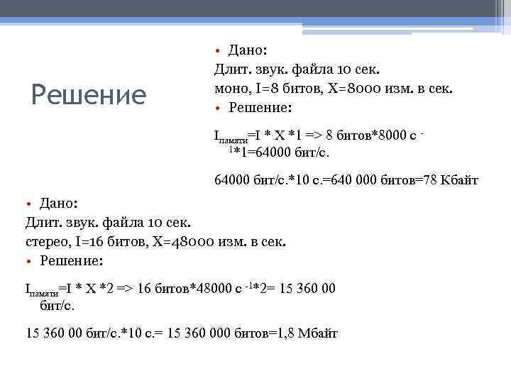 Решение • Дано: Длит. звук. файла 10 сек. моно, I=8 битов, X=8000 изм. в