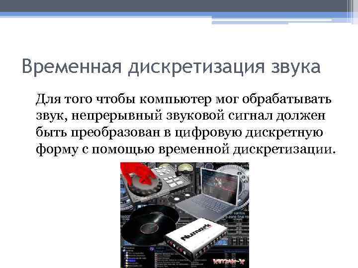 Временная дискретизация звука Для того чтобы компьютер мог обрабатывать звук, непрерывный звуковой сигнал должен