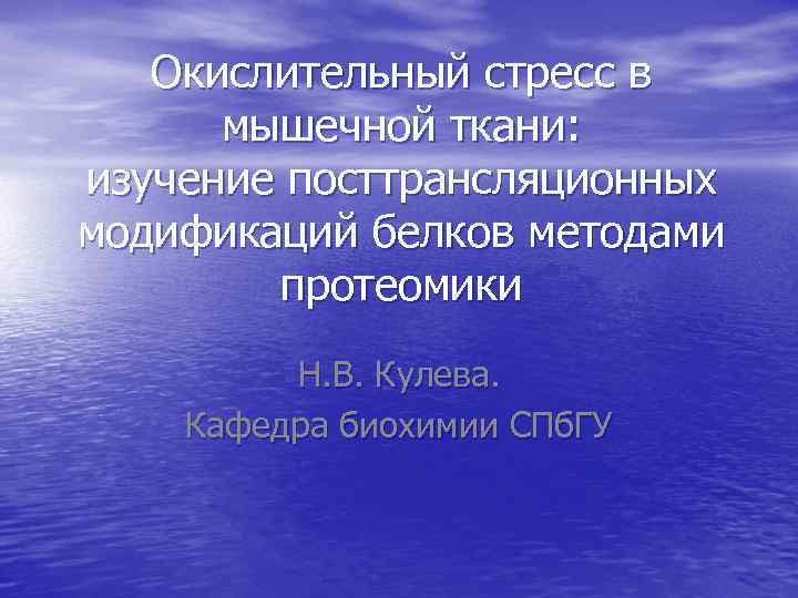 Окислительный стресс в мышечной ткани: изучение посттрансляционных модификаций белков методами протеомики Н. В. Кулева.