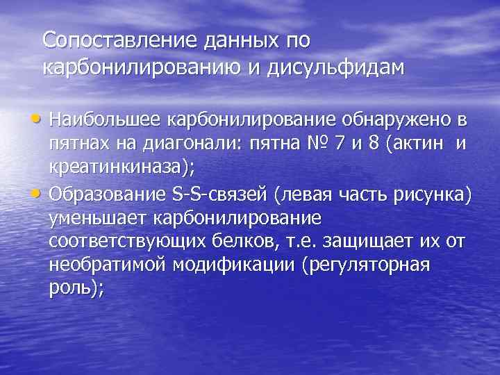 Сопоставление данных по карбонилированию и дисульфидам • Наибольшее карбонилирование обнаружено в • пятнах на