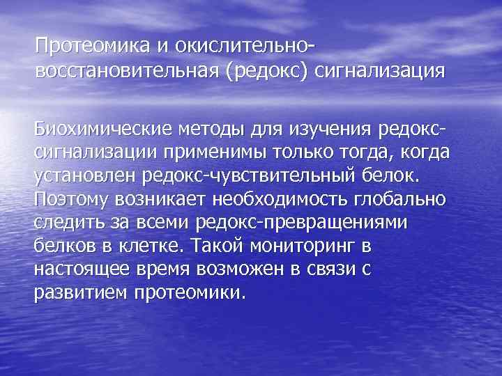 Протеомика и окислительновосстановительная (редокс) сигнализация Биохимические методы для изучения редокссигнализации применимы только тогда, когда