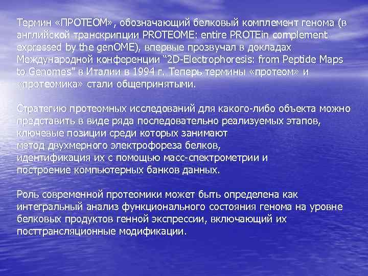 Термин «ПРОТЕОМ» , обозначающий белковый комплемент генома (в английской транскрипции PROTEOME: entire PROTEin complement