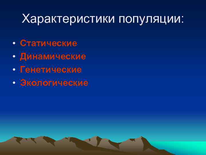 Характеристики популяции: • • Статические Динамические Генетические Экологические 