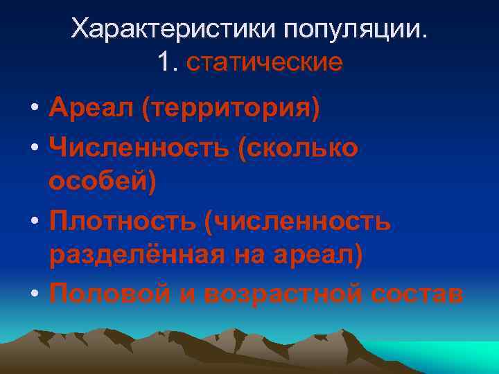 Характеристики популяции. 1. статические • Ареал (территория) • Численность (сколько особей) • Плотность (численность