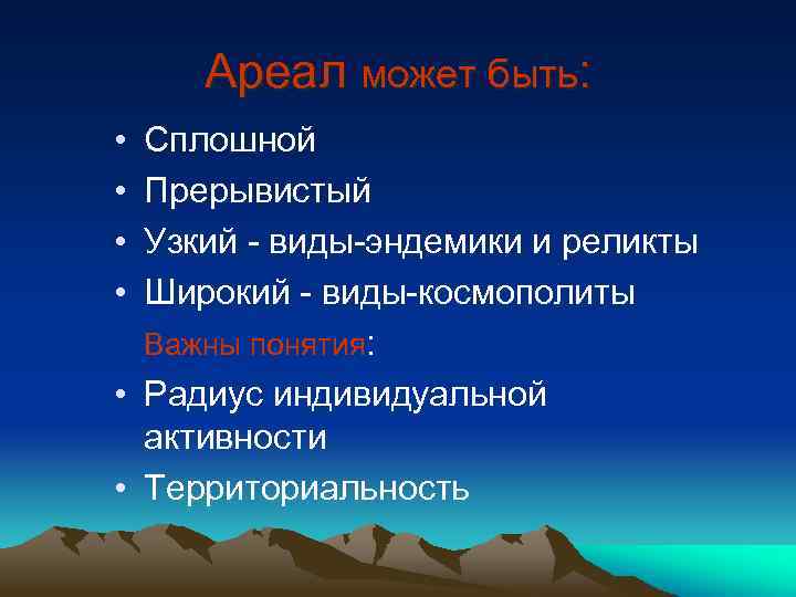 Ареал может быть: • Сплошной • Прерывистый • Узкий - виды-эндемики и реликты •