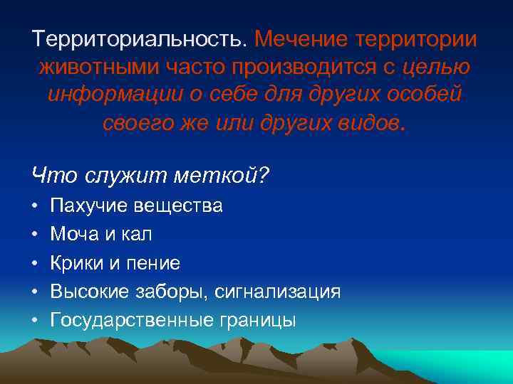 Территориальность. Мечение территории животными часто производится с целью информации о себе для других особей