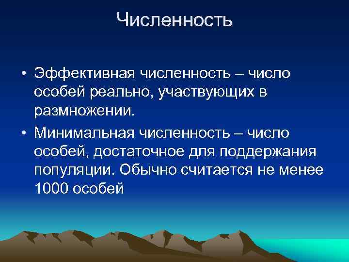 Численность • Эффективная численность – число особей реально, участвующих в размножении. • Минимальная численность