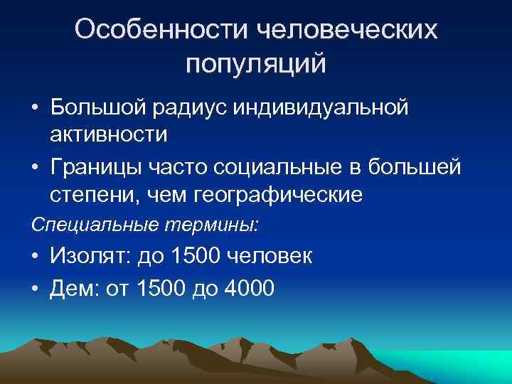 Особенности человеческих популяций • Большой радиус индивидуальной активности • Границы часто социальные в большей