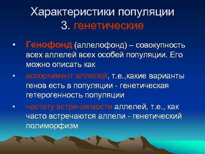 Характеристики популяции 3. генетические • • • Генофонд (аллелофонд) – совокупность всех аллелей всех