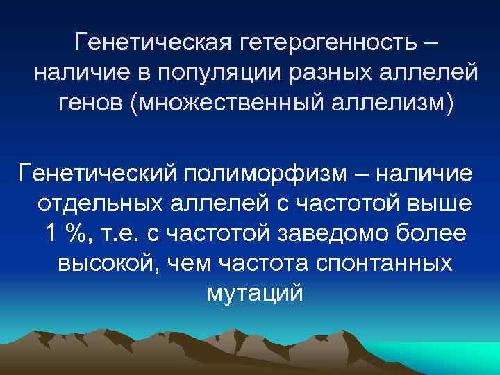 Генетическая гетерогенность – наличие в популяции разных аллелей генов (множественный аллелизм) Генетический полиморфизм –