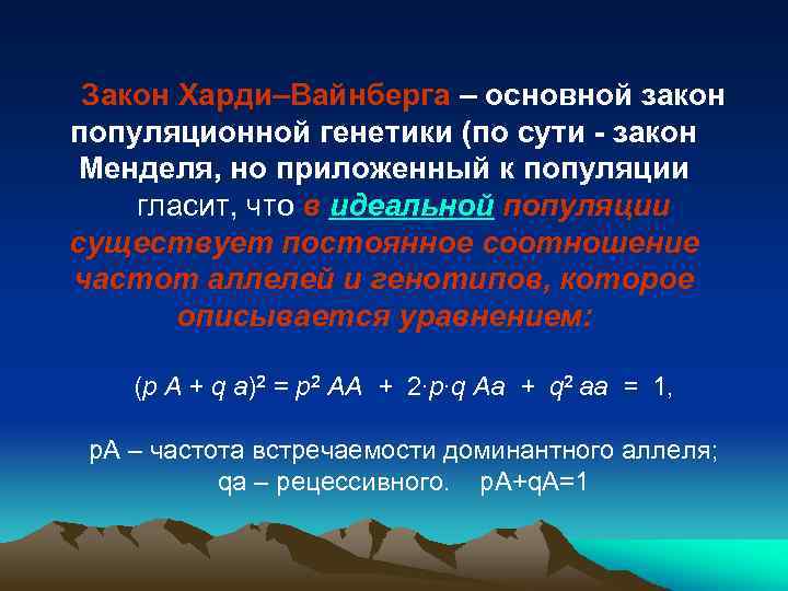 Закон Харди–Вайнберга – основной закон популяционной генетики (по сути - закон Менделя, но приложенный