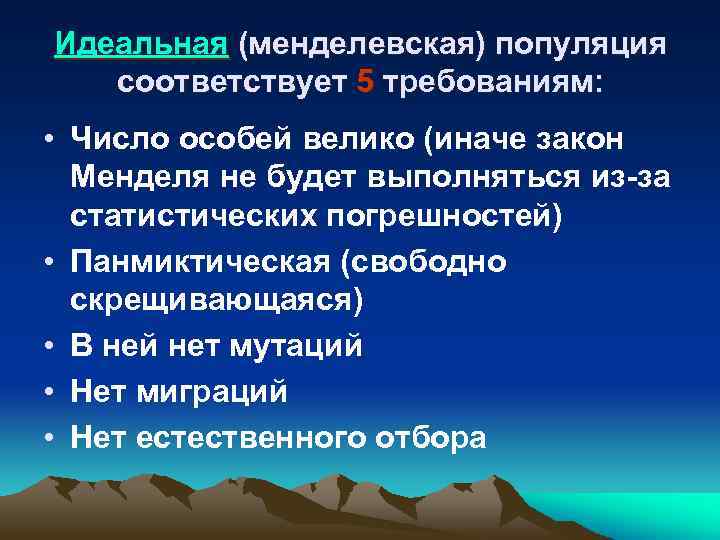 Идеальная (менделевская) популяция соответствует 5 требованиям: • Число особей велико (иначе закон Менделя не