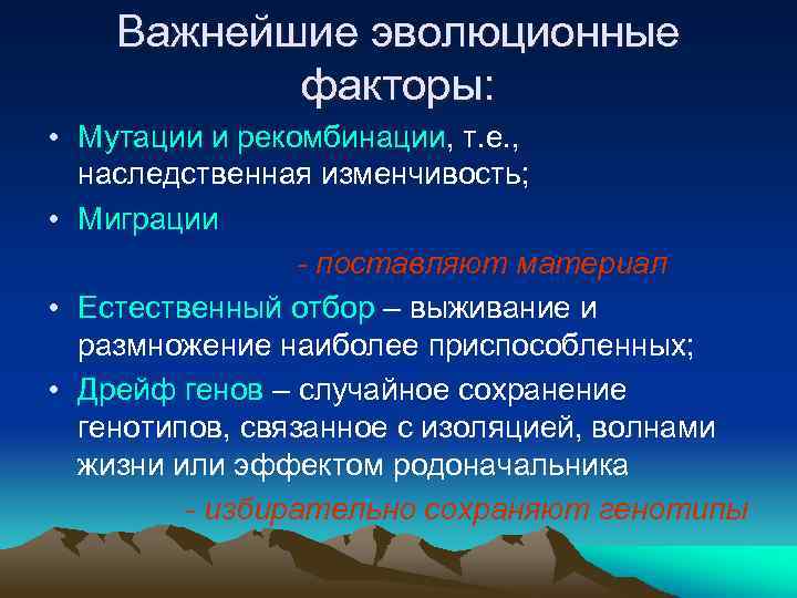 Важнейшие эволюционные факторы: • Мутации и рекомбинации, т. е. , наследственная изменчивость; • Миграции