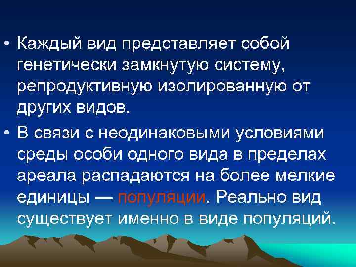  • Каждый вид представляет собой генетически замкнутую систему, репродуктивную изолированную от других видов.