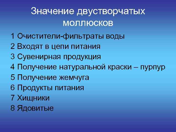 Значение ракообразных в жизни человека. Значение двустворчатых моллюсков. Значение двуххсвопчатых. Значение двухствоочатых моллюскоы. Значение двустворчатых.