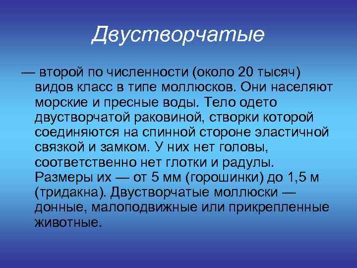    Двустворчатые — второй по численности (около 20 тысяч)  видов класс