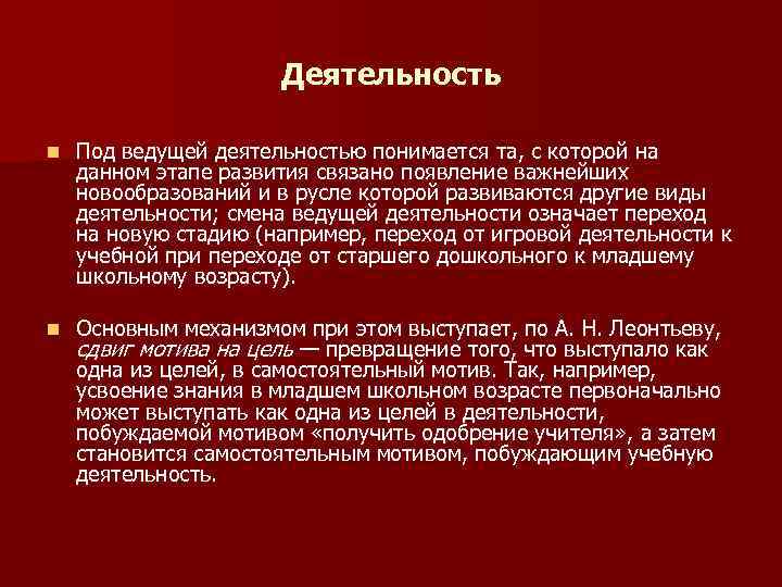 Под деятельностью понимается:. Ведущей называется деятельность, которая. Под ведущей деятельностью в психологии понимается:. Сдвиг мотива на цель по Леонтьеву. Под аудитом понимается