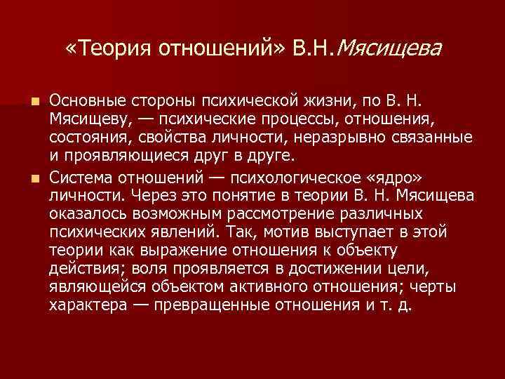 Концепция личности мясищева. Мясищев концепция отношений личности. Теория отношений в.н Мясищева. Теория отношений.