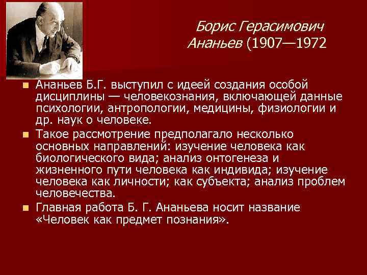 Деятельность б г ананьева. Б.Г. Ананьев (1907-1972). Ананьев б г вклад в психологию кратко.
