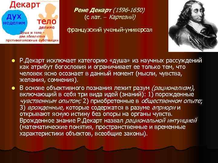 Рене Декарт (1596 -1650) (с лат. – Картезий) французский ученый-универсал Р. Декарт исключает категорию