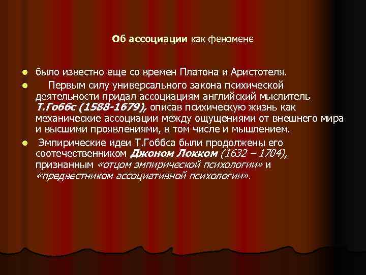 Об ассоциации как феномене было известно еще со времен Платона и Аристотеля. l Первым