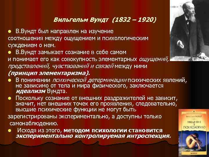 Вильгельм Вундт (1832 – 1920) В. Вундт был направлен на изучение соотношения между ощущением