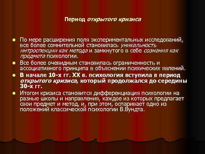 Период открытого кризиса По мере расширения поля экспериментальных исследований, все более сомнительной становилась уникальность