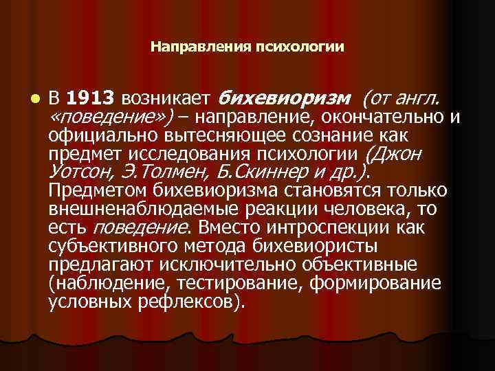 Направления психологии l В 1913 возникает бихевиоризм (от англ. «поведение» ) – направление, окончательно