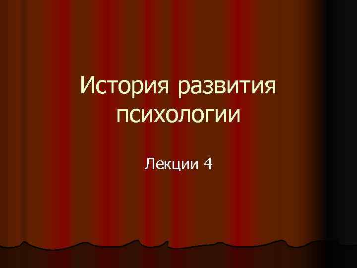 История развития психологии Лекции 4 
