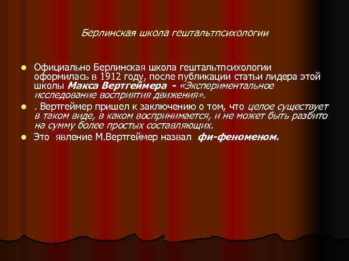 Берлинская школа гештальтпсихологии l l l Официально Берлинская школа гештальтпсихологии оформилась в 1912 году,