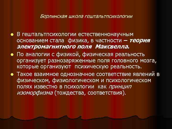 Берлинская школа гештальтпсихологии В гештальтпсихологии естественнонаучным основанием стала физика, в частности – теория электромагнитного