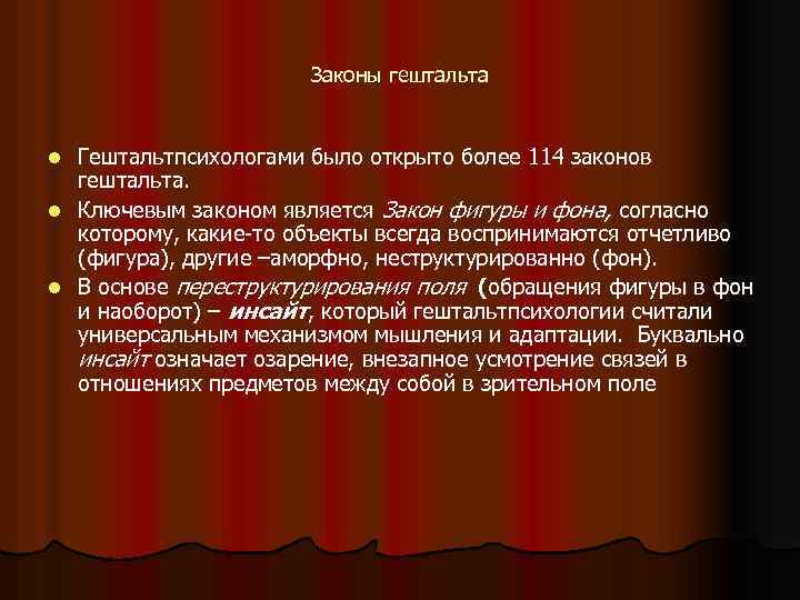 Законы гештальта Гештальтпсихологами было открыто более 114 законов гештальта. l Ключевым законом является Закон